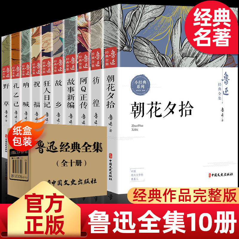 【东方文澜】 全10册鲁迅全集正版原著完整版经典杂文作品集