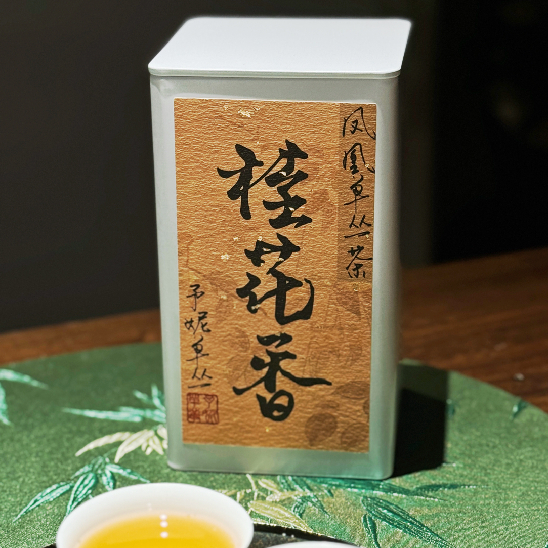 桂花香单丛、坪坑头鸭屎香、清泉香单丛『周年新品系列』