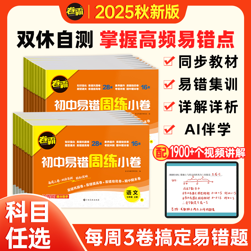 2026【卷霸】初中试卷易错周练七八年级上册专项人教版复习检测卷