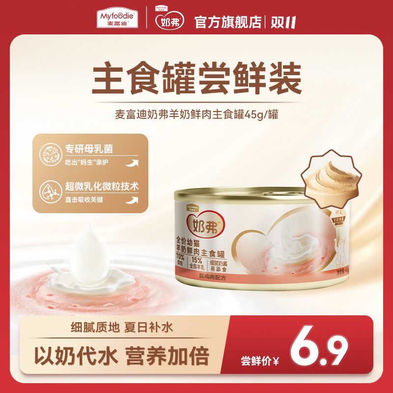 【新客专享】麦富迪奶弗羊奶主食罐45g试吃成幼猫罐头