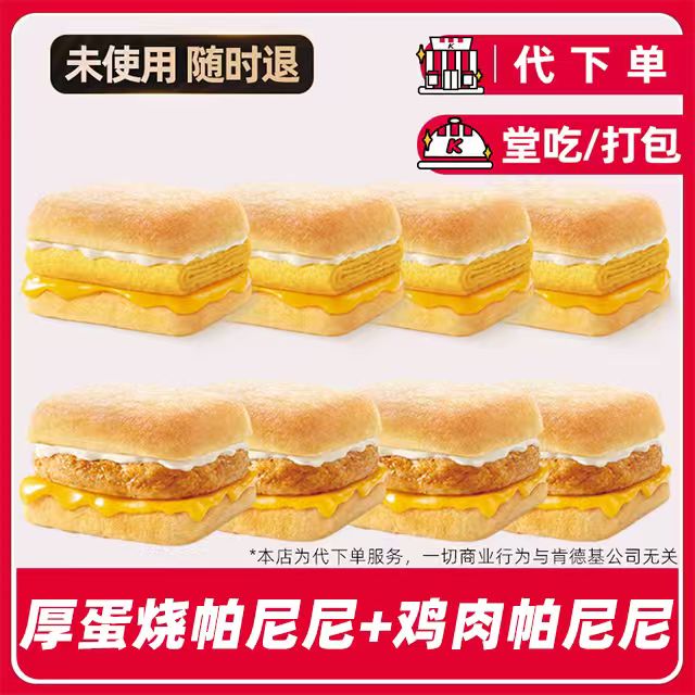 【代下单】肯德基厚蛋烧+鸡肉帕尼尼兑换券【堂吃/打包仅限周末兑换】
