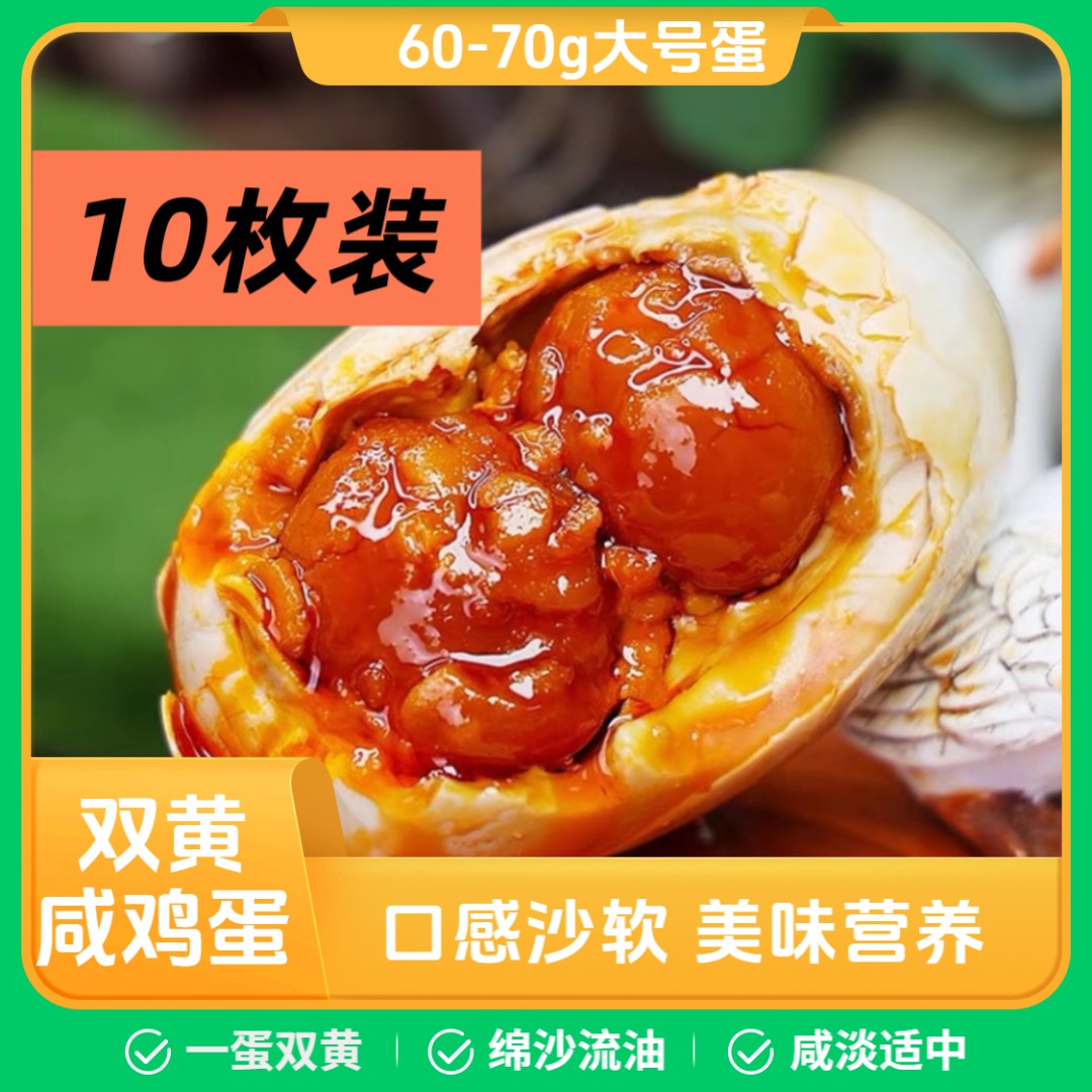 【正宗喜丹双黄咸鸡蛋】双黄咸鸡蛋流油方便即食特产特大号团购批发