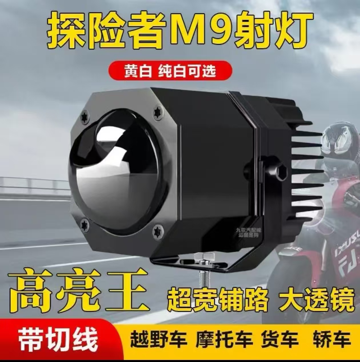 超亮纯白光切线小号远近一体12V24V外置透镜货车射灯