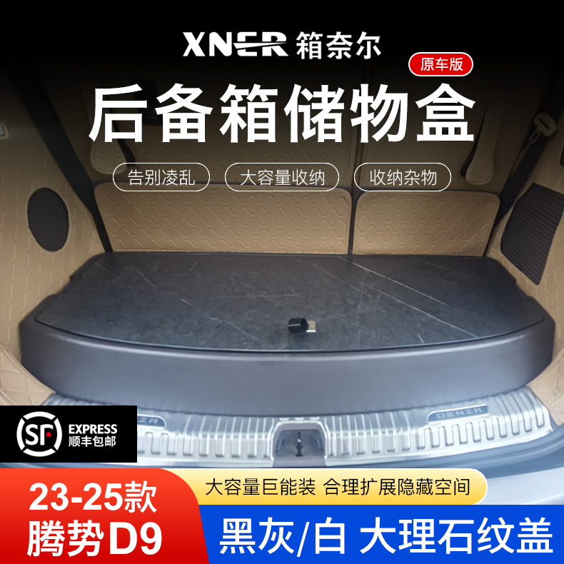 腾势D9后备箱储物盒原车尾箱专用分类收纳改装配件