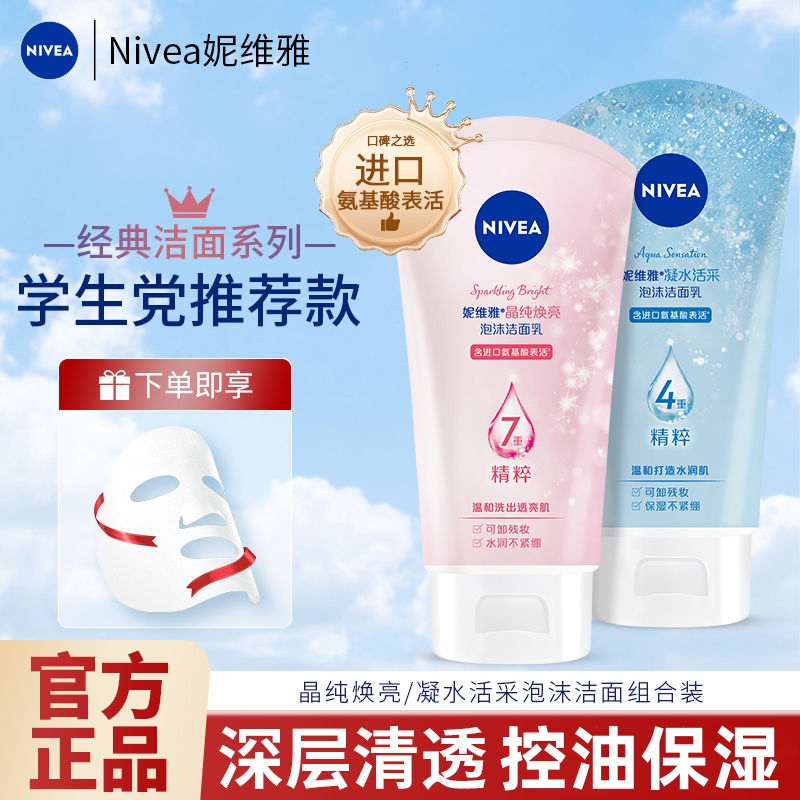 Nivea/妮维雅晶纯焕亮泡沫洁面乳氨基酸控油深层清洁洗面奶学生