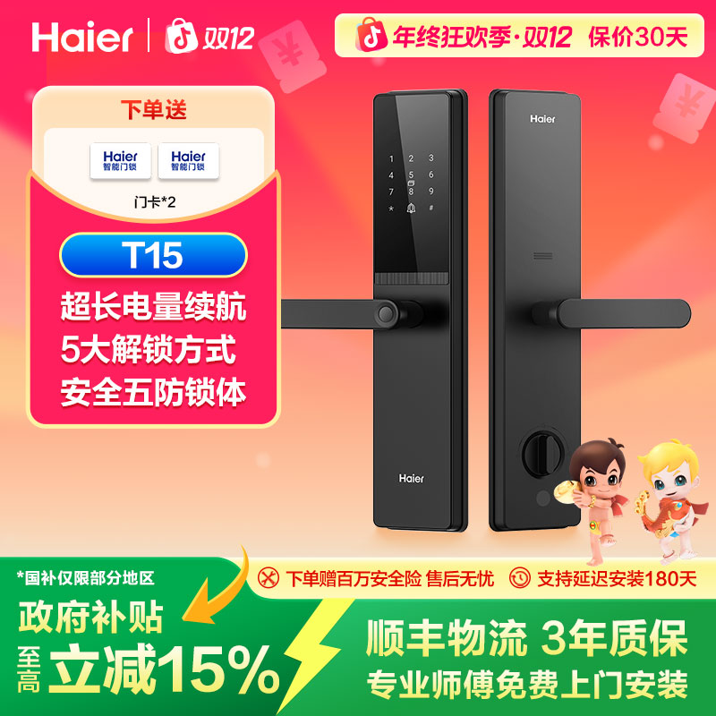 Haier/海尔【地方补贴】T15指纹密码锁家用防盗门智能门锁独居名宿