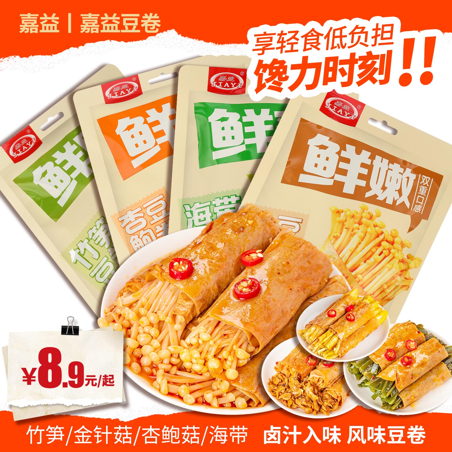 嘉益【金针菇豆皮卷】鲜嫩Q弹四款组合海带杏鲍菇脆笋香辣解馋零食T