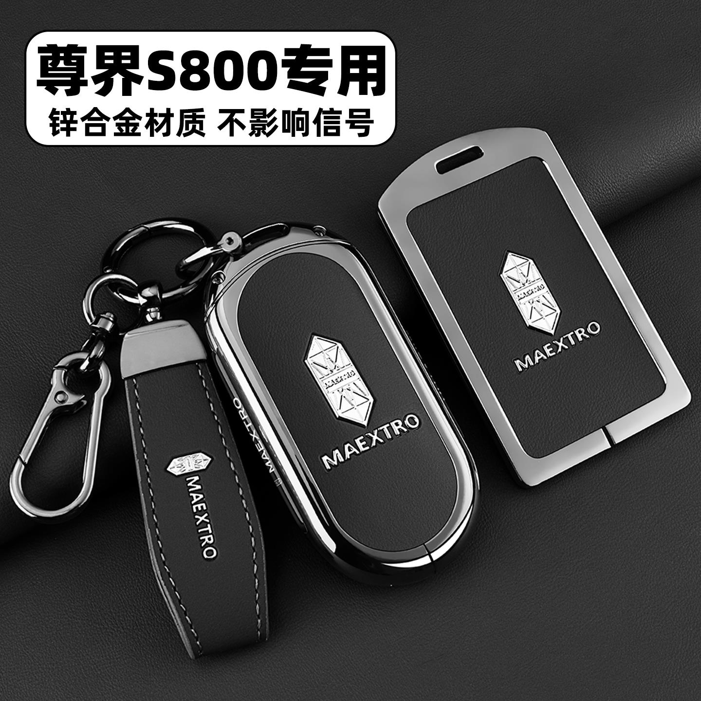 2025款尊界s800钥匙套新尊界S800遥控专用品汽车配件金属卡片扣壳