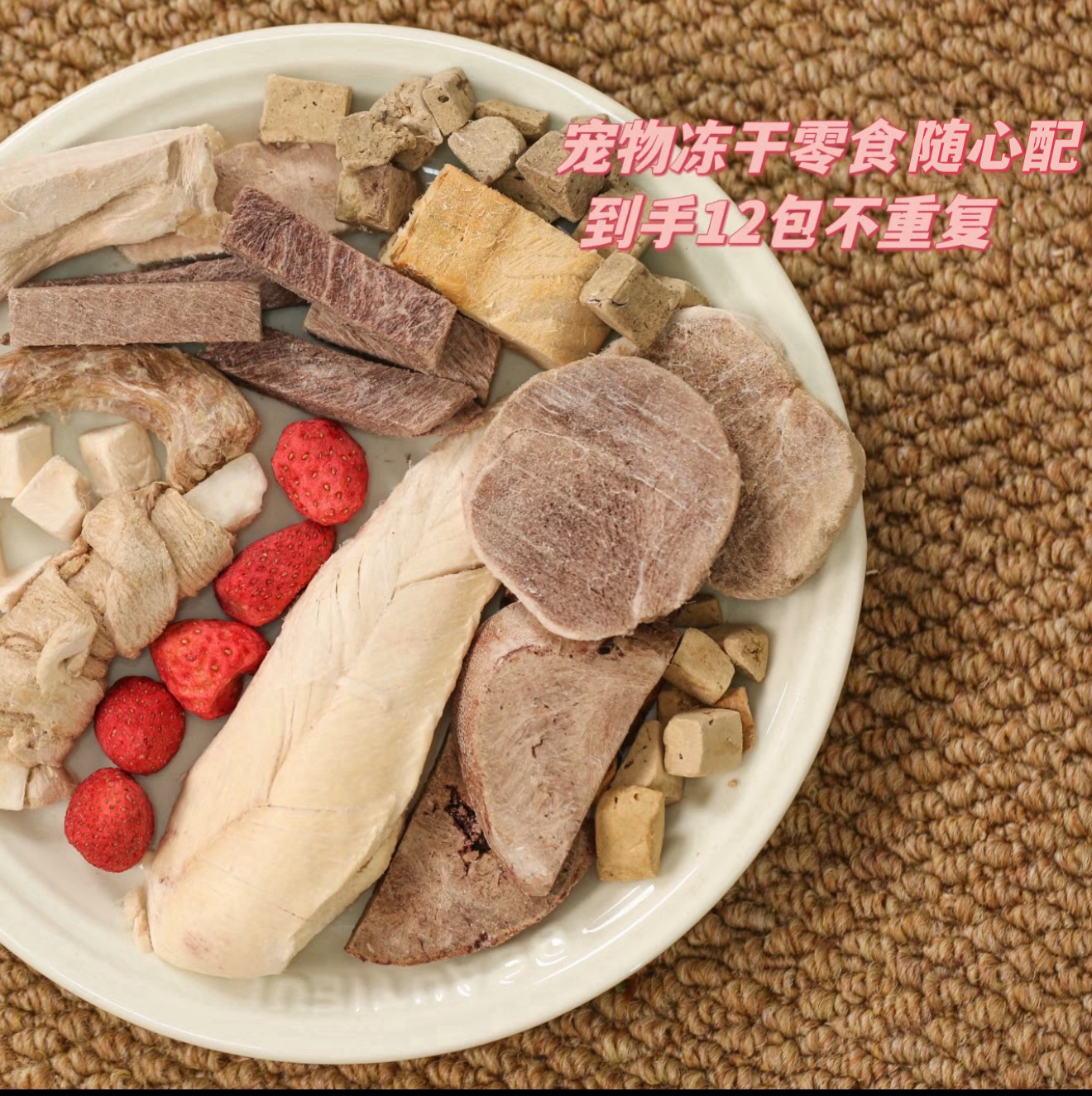 宠物零食冻干随心配｜狗狗零食猫咪零食仓鼠零食随心配