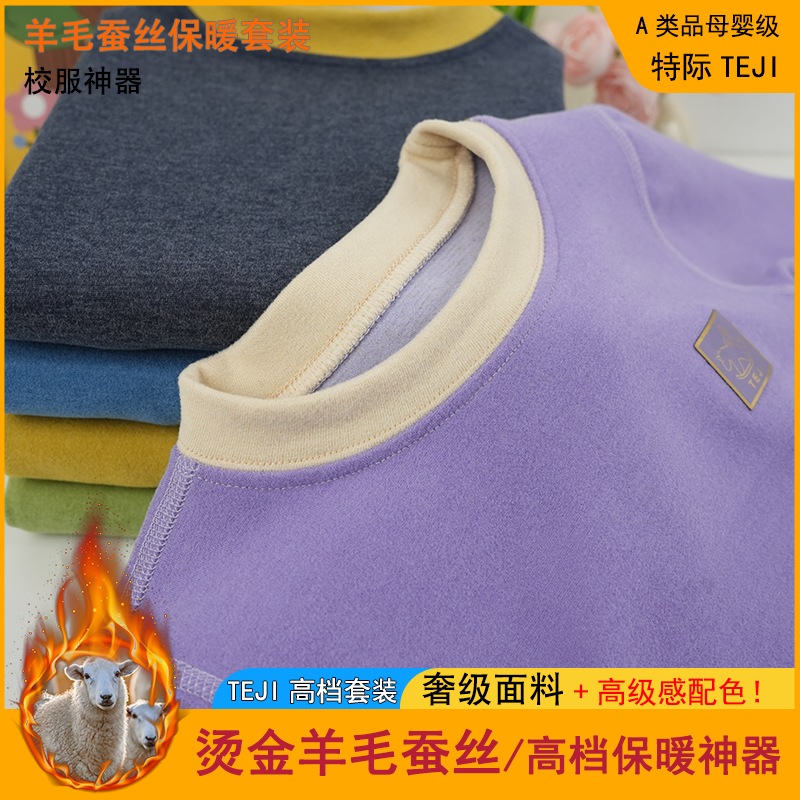 【烫金绒校服神器】羊毛蚕丝儿童保暖内衣套装秋冬男女童宝宝秋衣裤
