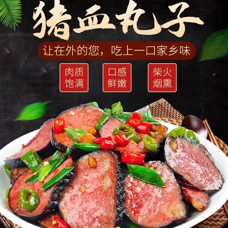 传统柴火猪血丸子烟熏工艺武冈真空包装湖南特产潮汕正宗湖南特产