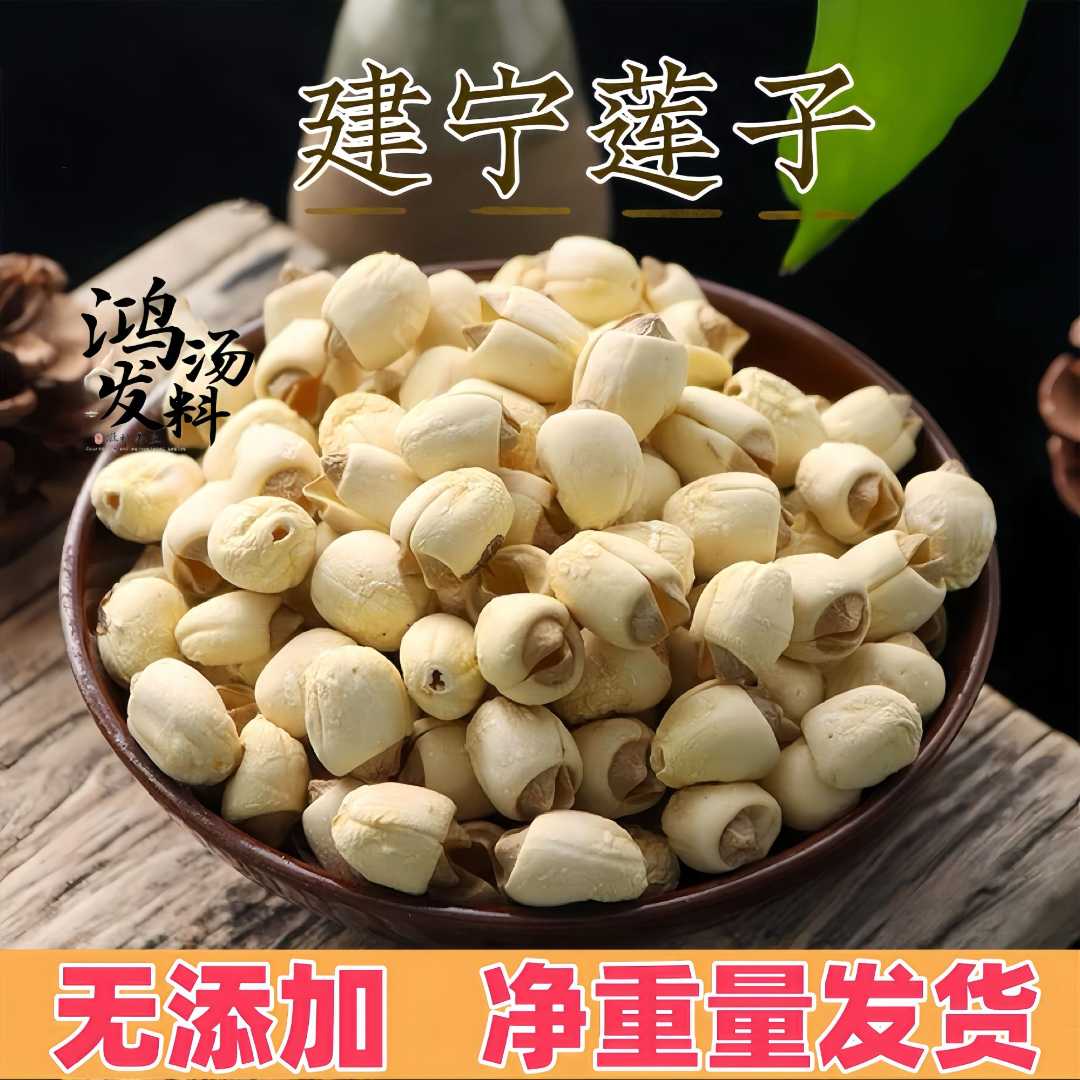 福建建宁莲子手工去芯莲子无芯白莲子粉糯煮粥煲汤特级250g/500g