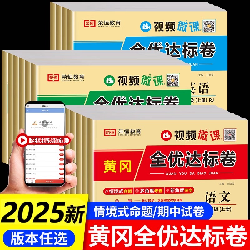 【新疆小学】黄冈全优达标卷2025人教版新疆通用新版语文数学