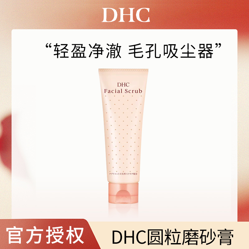 【国内现货】DHC/蝶翠诗 正品 杏核圆粒磨砂膏100g 改善毛孔清洁