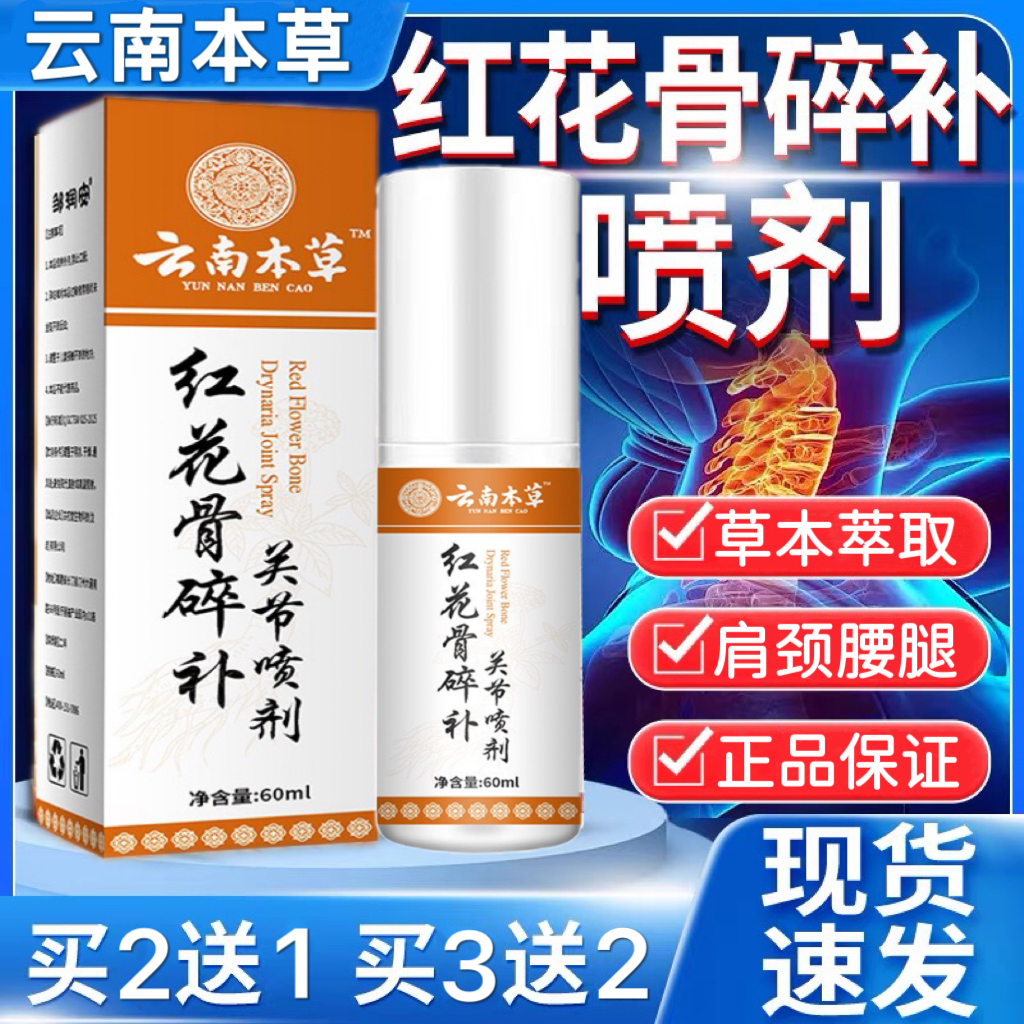 【官方正品】云南本草红花骨碎补关节喷剂养护腰颈椎膝盖中老年外用