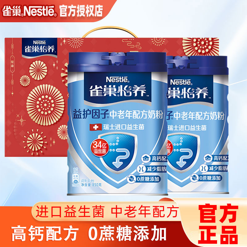 【官方授权】雀巢怡养益护因子益生菌高钙中老年奶粉送礼850g罐装