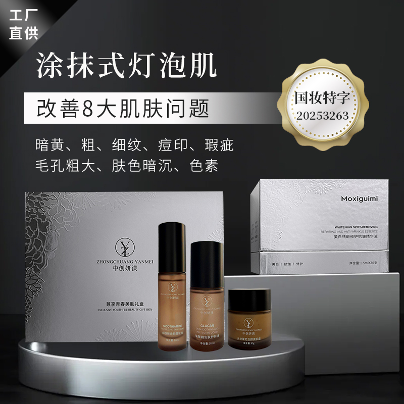 【淡斑美白修护套组】中创妍渼*补水修颜焕亮多效护理