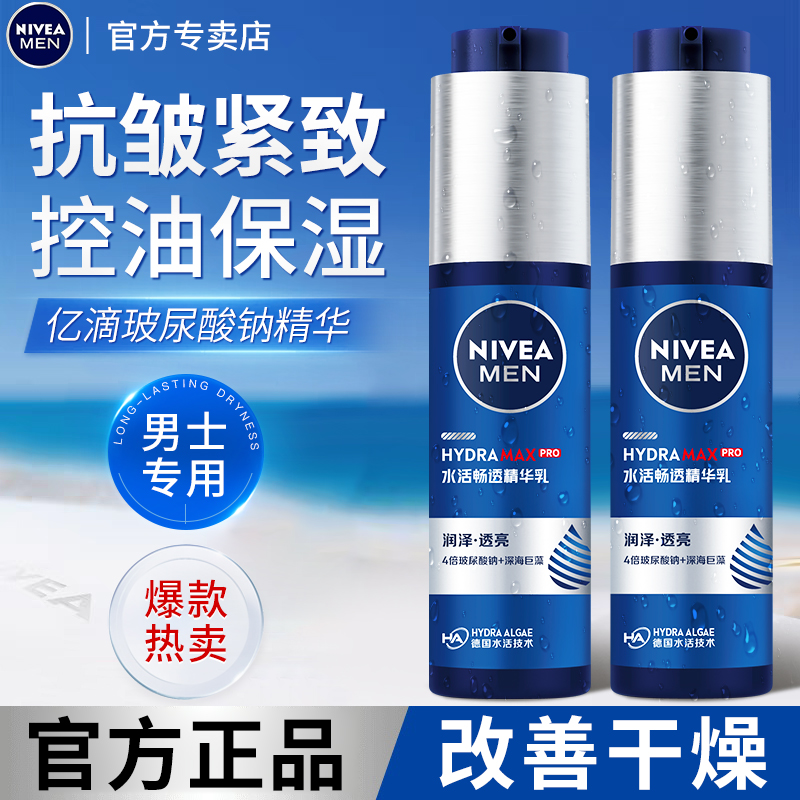 妮维雅男士水活畅透精华露乳液小蓝管保湿控油抗皱紧致护肤品擦脸