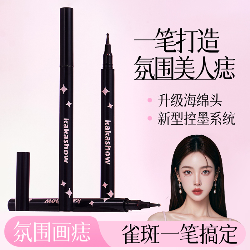 kakashow懒人随心点痣笔笔尖细腻顺滑自然贴肤气质氛围画痣推荐