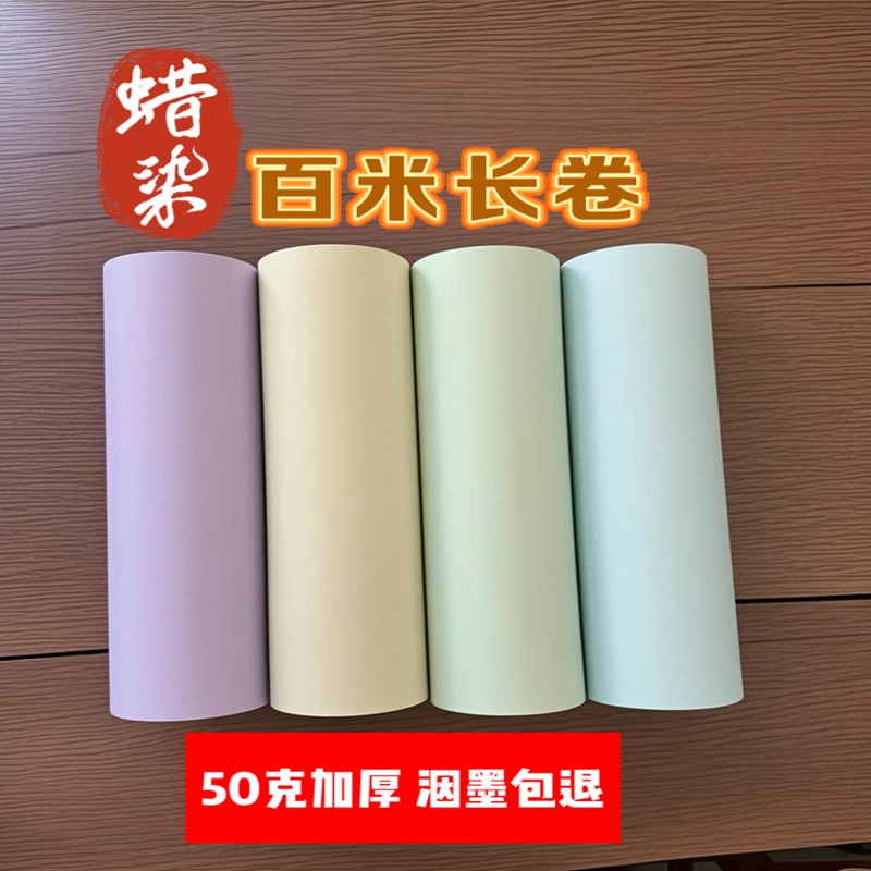 50克加厚蜡染毛边纸百米长卷毛笔字练习作品专用纸