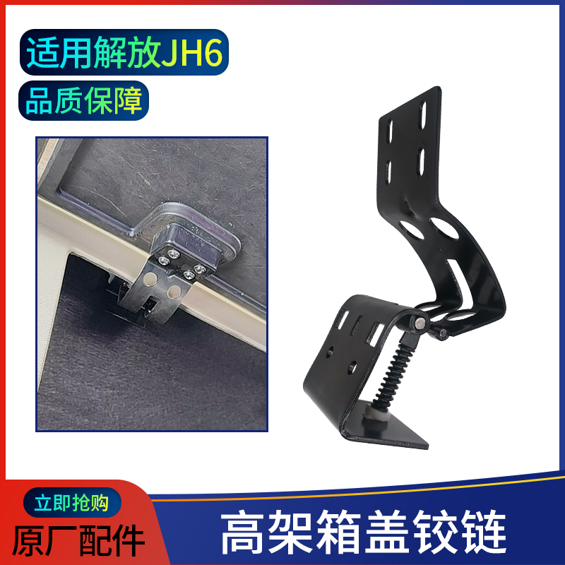 适用解放JH6高架箱的储物盒盖合页及顶盖折页原厂配件合页铰链