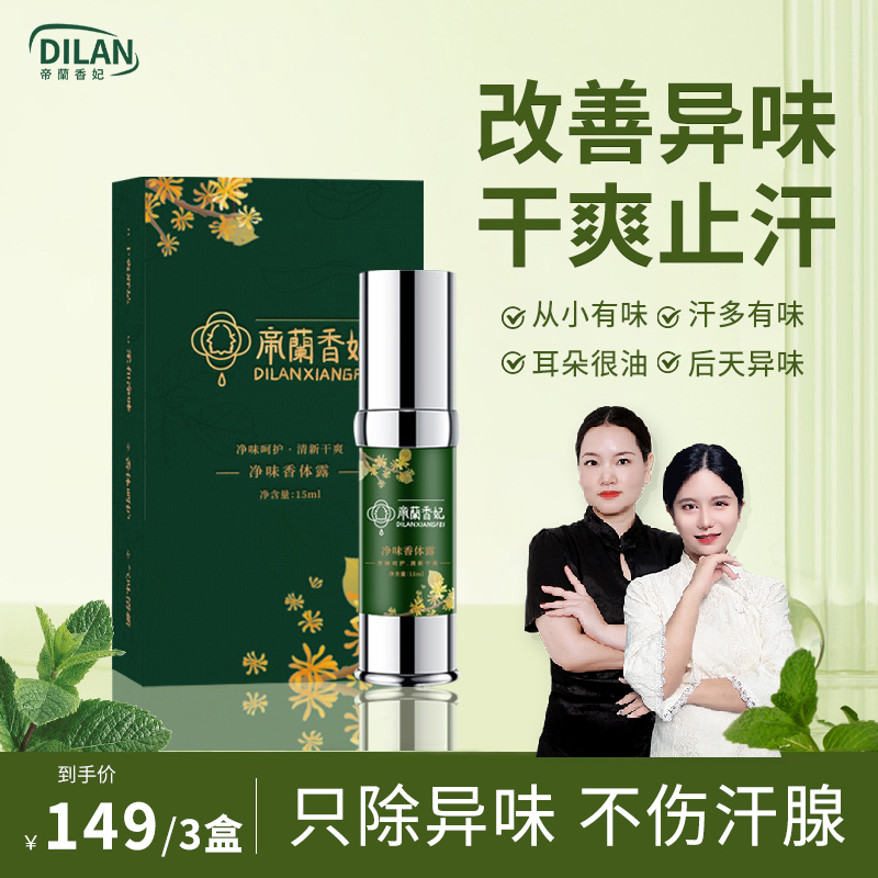 【帝蘭香妃】2.净味香体露清新清爽除味腋露干爽止汗喷雾腋下去异味