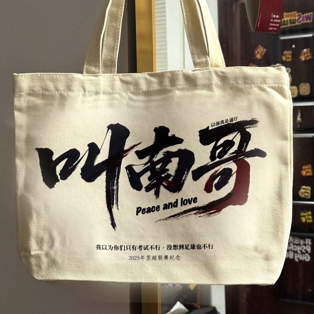 原创正品常州发货苏超联赛纪念帆布袋叫南哥十三太保千年恩怨
