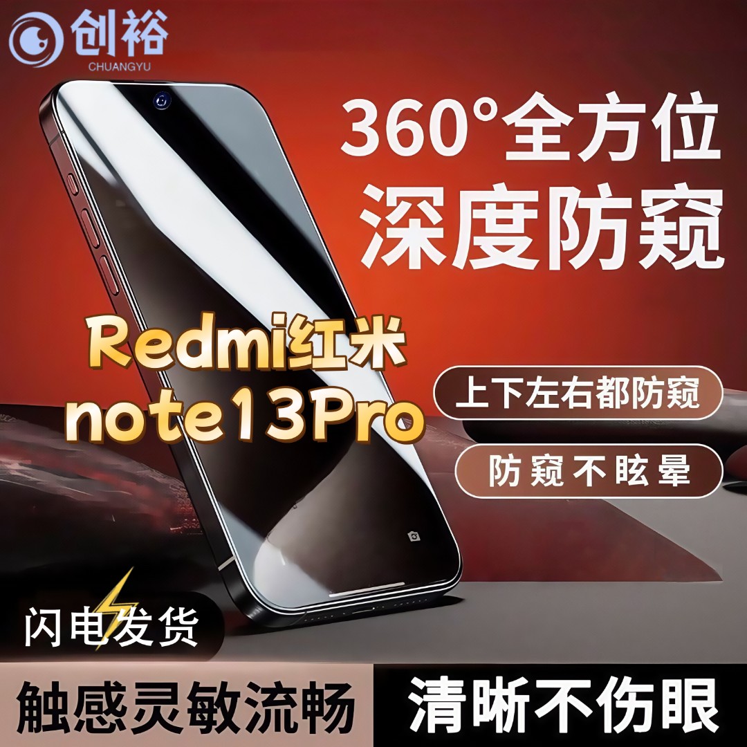 360度防窥适用红米note13Pro钢化膜全屏上下左右原装手机膜防指纹