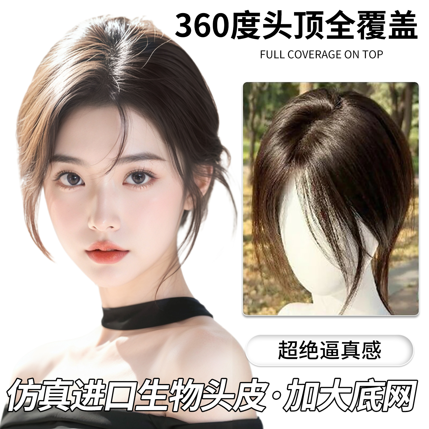 美宿【裸感织界】假发片女轻薄无痕蓬松全真发自然前额递针补发片