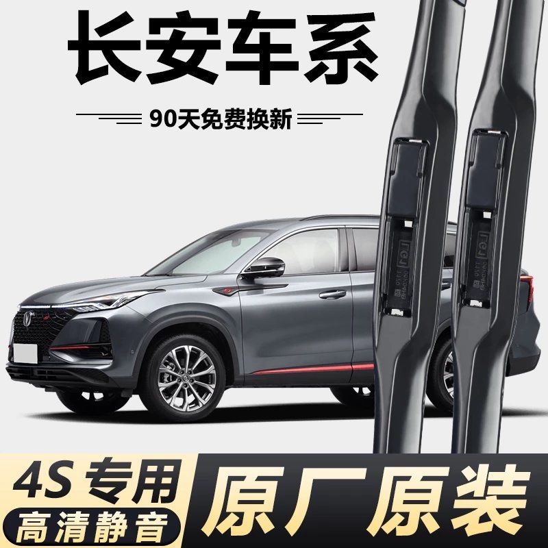 长安CS75雨刮器PLUS逸动/启源/CS95/CS55/CS35深蓝CS15原车雨刷片