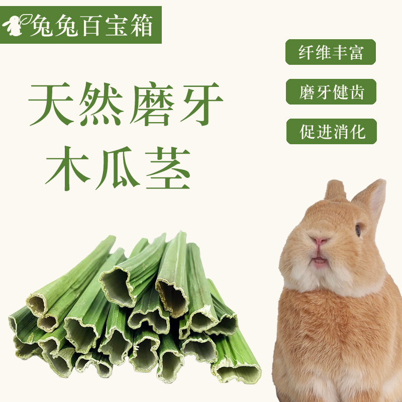 啃啃乐木瓜茎兔子磨牙零食高纤维促进消化排毛龙猫荷兰猪小宠食品