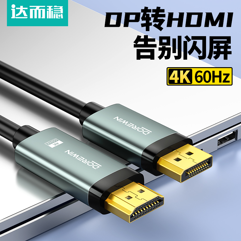 达而稳 dp转hdmi线笔记本主机高清线接台式电脑显示器转换线稳定