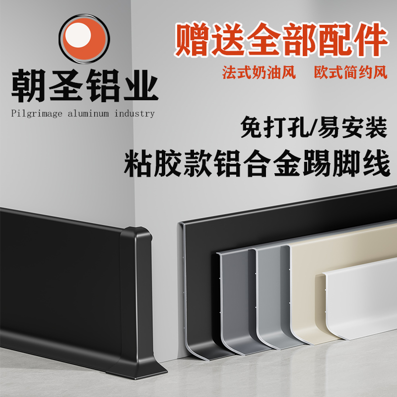 铝合金自粘踢脚线免打孔金属地脚线4/6/8cm极简家用不锈钢地角线