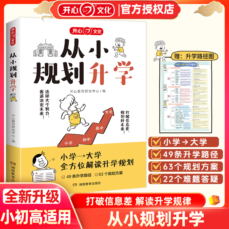 开心从小规划升学一本满足从小学到大学升学规划宝典打破信息差