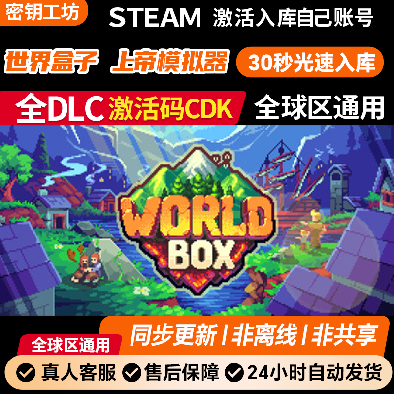 世界盒子上帝模拟器 Steam激活码 全DLC同步更新
