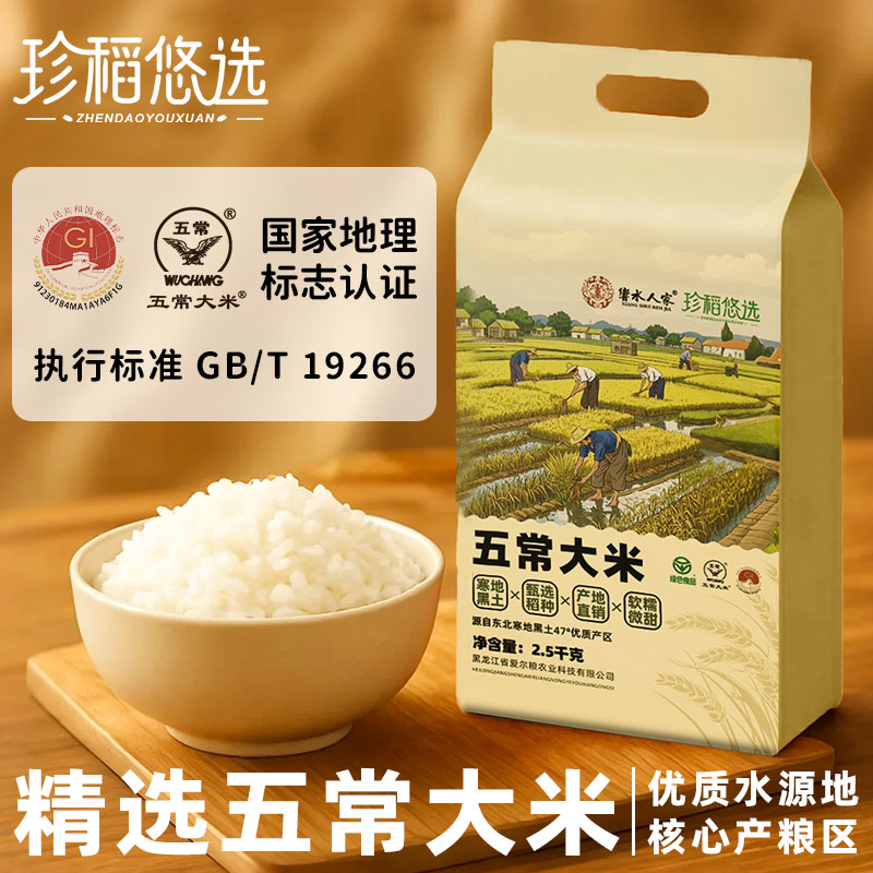 【绿色认证 19266】五常大米5斤真空包装新鲜米19266执行标准专属