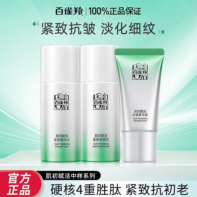 百雀羚肌初赋活水乳霜出差必备护肤品紧致抗皱抗初老化妆中样全套