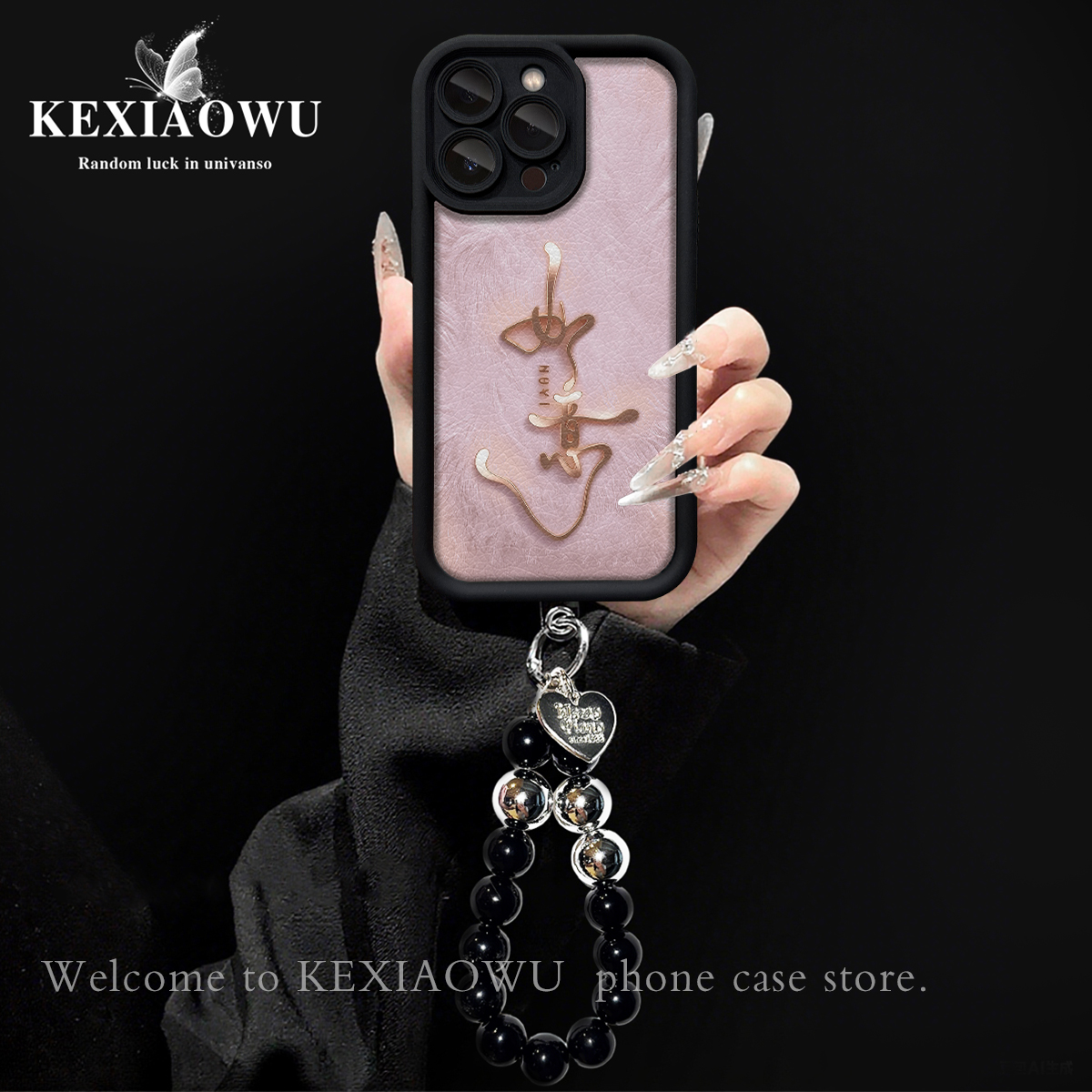 黑色如意天眼羊皮适用苹果17PROMAX华为VIVO/OPPO手链手机壳