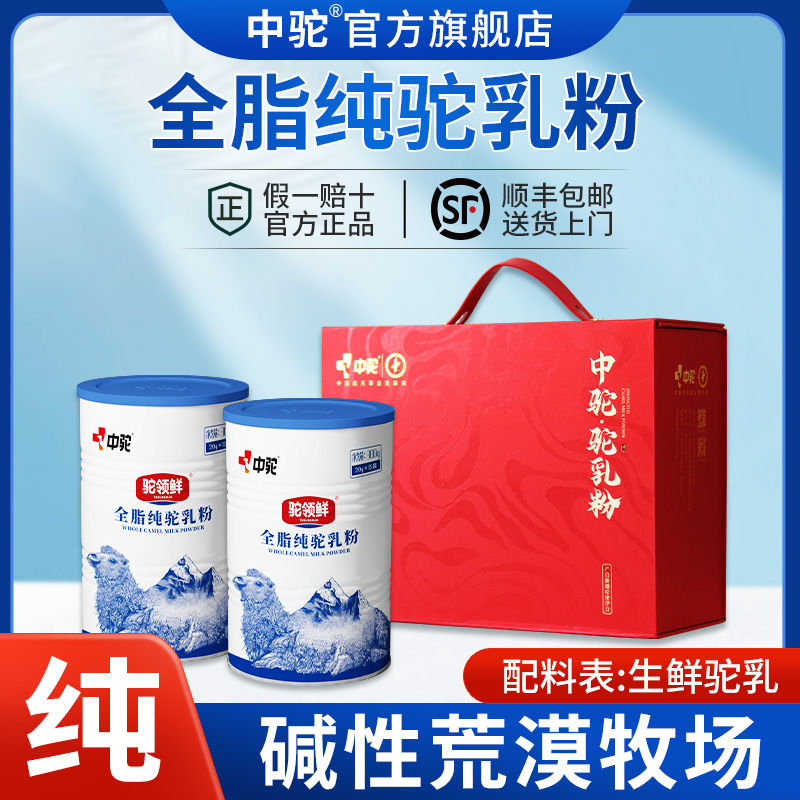中驼100%新疆原产全脂纯骆驼奶粉中老年成人高钙高蛋白旗舰店直播
