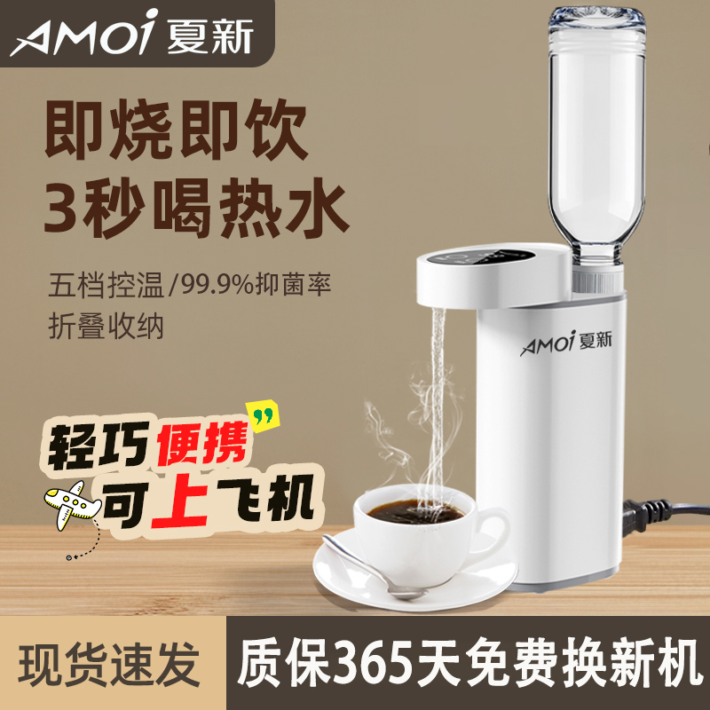 AMOI/夏新即热式智能饮水机便携出行家用办公室多功能热水器