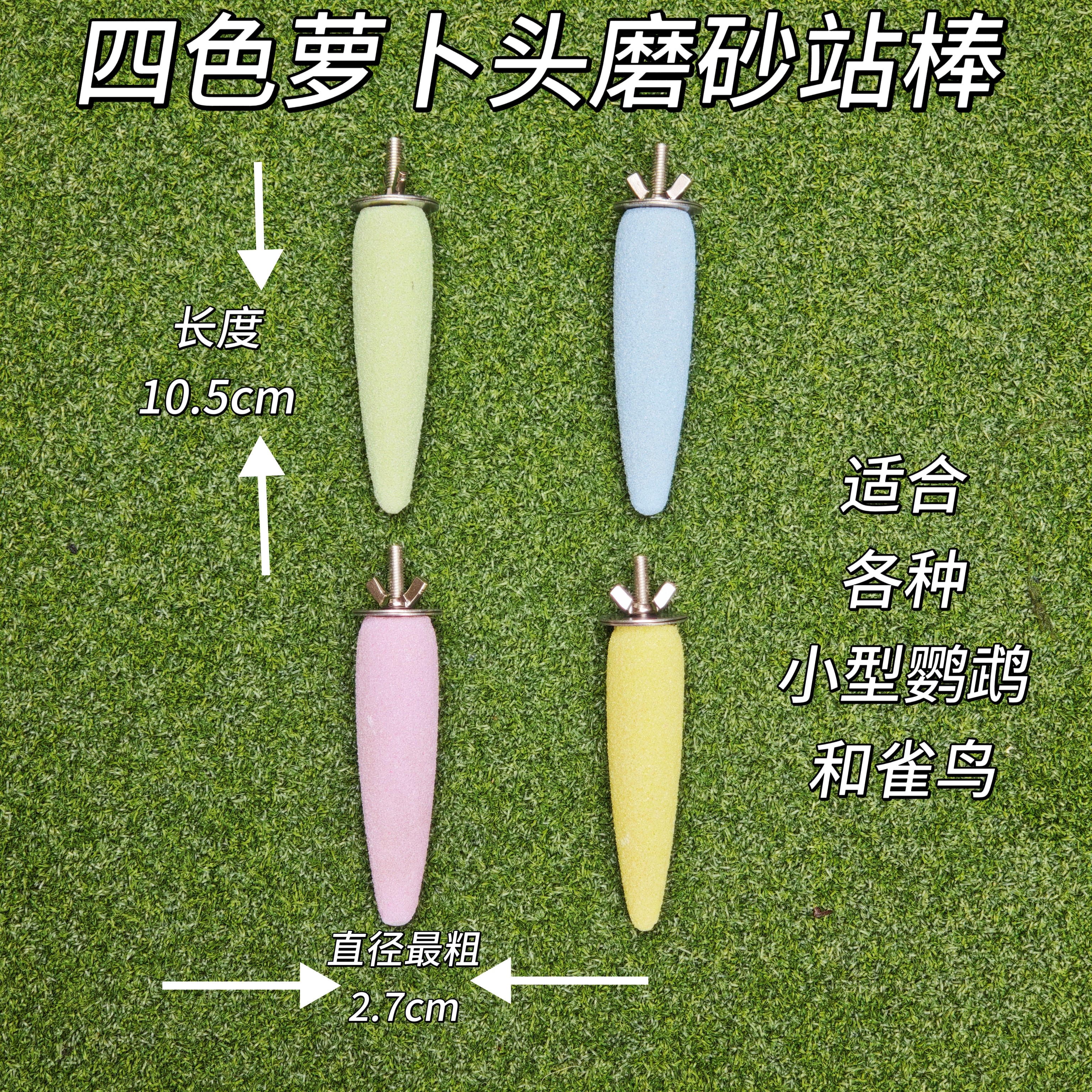 四色小萝卜头磨爪棒 鹦鹉磨爪棒站棒站杆 适合各种小型鹦鹉