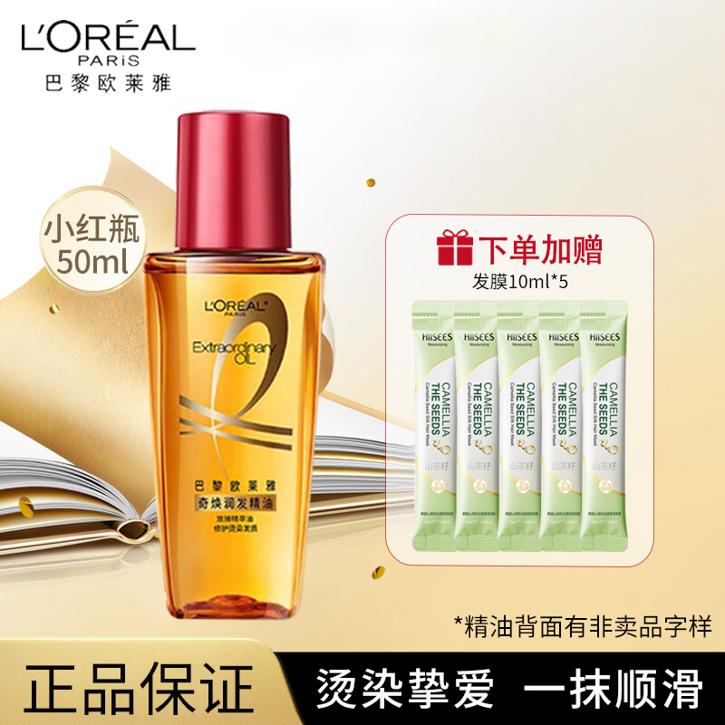 欧莱雅护发精油小红瓶顺滑修护干枯防毛燥柔顺烫染受损免洗留香