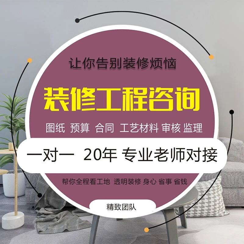 专业老师对接  装修问题咨询图纸预算合同审核验收避坑少走弯路