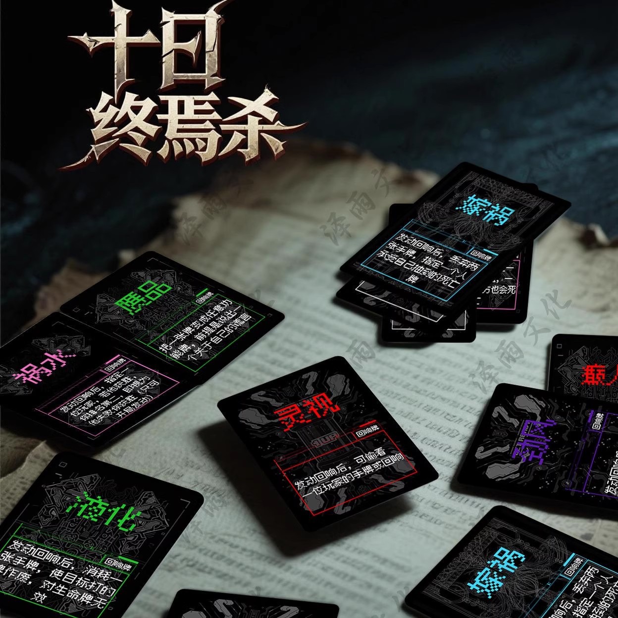 【艺凡】十日终焉欢乐终焉杀桌游黑盒基础包黑白盒回响游戏线下拍照