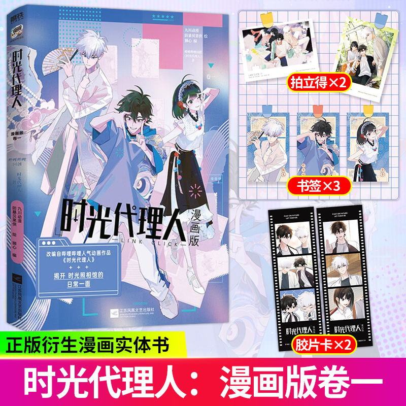 时光代理人：漫画版.卷一 原创动画时光代理人首册正版衍生漫画