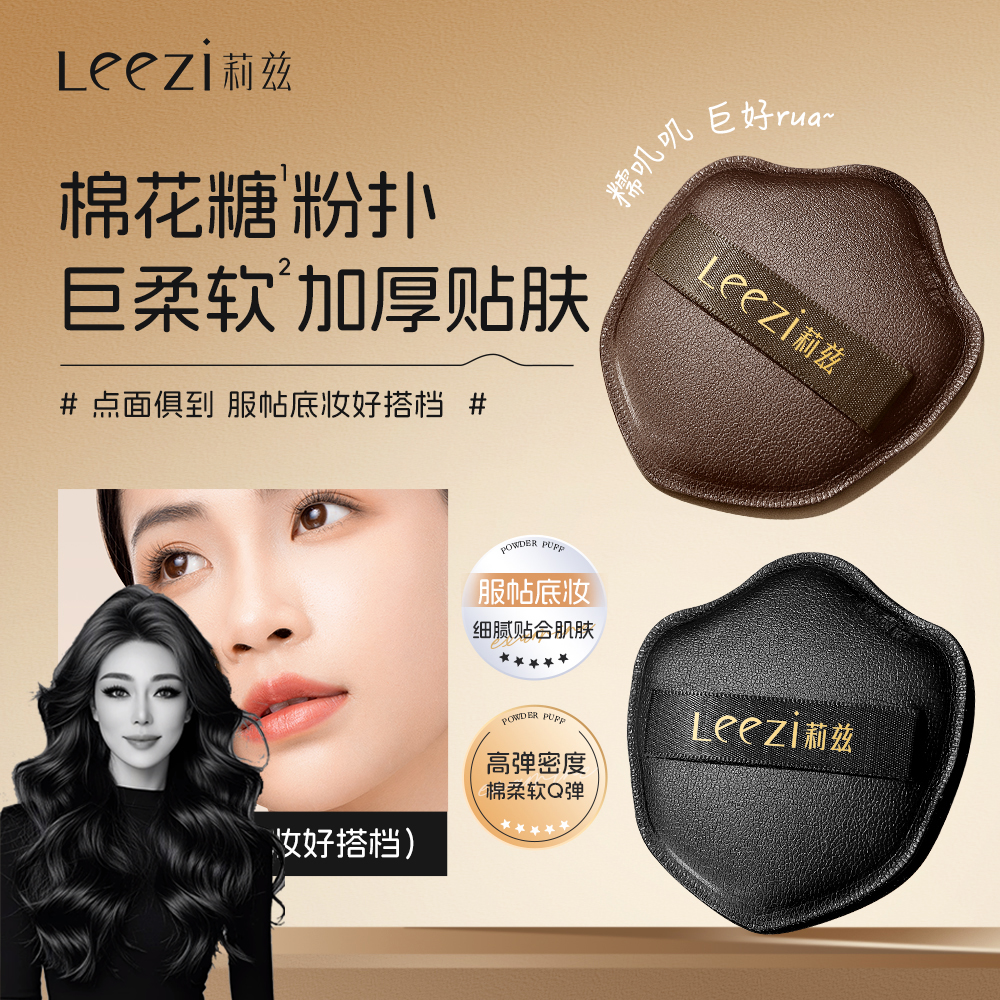 【关心美妆专属】leezi莉兹棉花糖粉扑干湿两用不吃粉