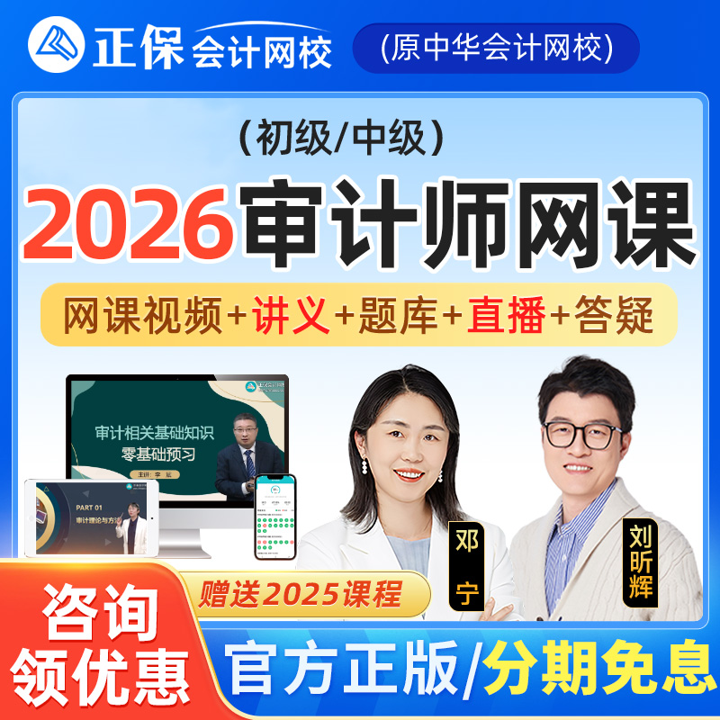 2026正保会计网校审计师初级中级审计网课精讲视频课程教材题库
