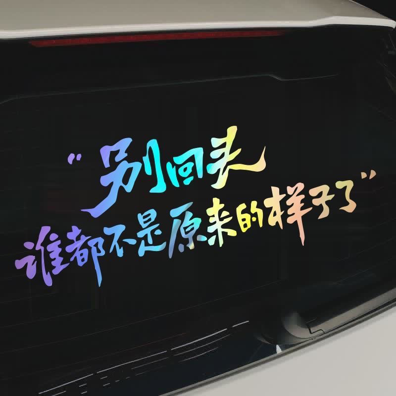 别回头谁都不是原来样子车贴汽车创意励志个性反光文字车尾装饰贴