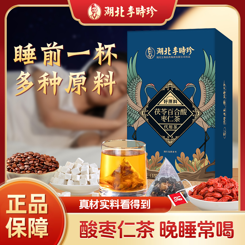 【半夜易醒】李时珍正品酸枣仁茶茯苓百合茶真材实料袋泡茶