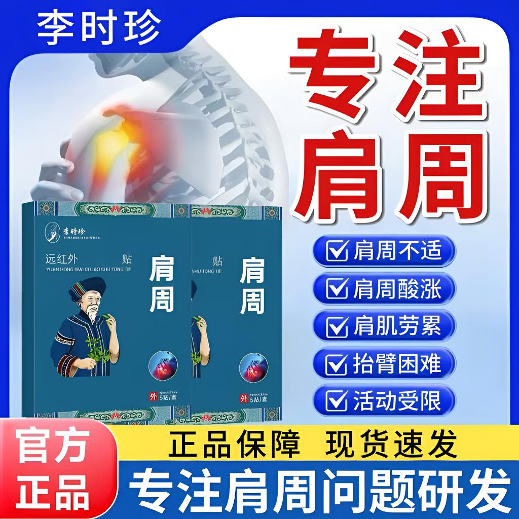 李时珍远红外肩周贴苗鲜堂舒缓肩周酸胀中老年护肩颈关节热敷贴